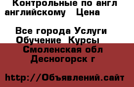 Контрольные по англ английскому › Цена ­ 300 - Все города Услуги » Обучение. Курсы   . Смоленская обл.,Десногорск г.